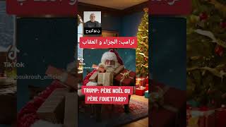 ترامب:  الجزاء و العقاب (TRUMP: PÈRE NOËL OU PÈRE FOUETTARD?