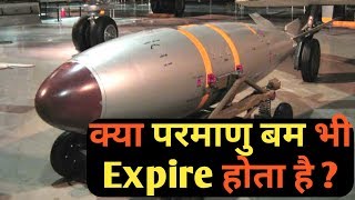 क्या परमाणु बम भी Expire होते हैं। Kya nuclear bomb be expire hote he