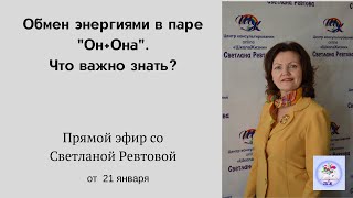 Отношения мужчины и женщины на уровне энергий.