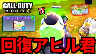 【CoD:MOBILE】第二弾Duckyoコラボ！アヒルメディックがやばいバトロワ【CoDモバイル】