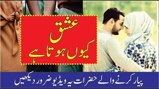 ishq q hota hai - what is ishq | the secret of ishq | ishq kyon hota hai - Mujahid Tv urdu