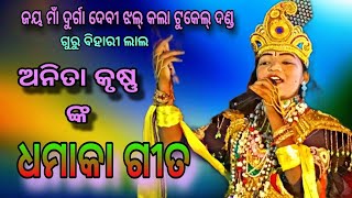 ଜୟ ମାଁ ଦୁର୍ଗା ଦେବୀ ଝଲ୍ କଲା ଟୁକେଲ୍ ଦଣ୍ଡ,ଅନିତା କୃଷ୍ଣ ଙ୍କ ଧମାକା ଗୀତ