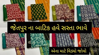 જેતપુર ના બાટિક ડ્રેસ હવે સસ્તા ભાવે jetpur batik suit now low rate#batik #jetpur #wholesalemarket