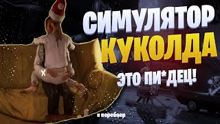 🔴СИМУЛЯТОР КУКОЛДА. ЗАД**ЧИСЬ ДО СМЕРТИ. 18+