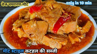 झटपट कुकर में बनाये चम्पारण स्टाइल कटहल की सब्जी😋😋|Kathal Ki Sabji |Jackfruit Recipe| Kathal Recipe