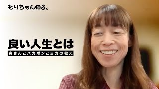 良い人生とは～寅さんとバカボンとヨガの教え～