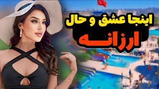 ارزان ترین کشور ها 🔥| کشور هایی که ایرانیان با پول ریال می‌توانند به آن جا سفر کند 😱