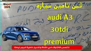 الحلقة 34 | ثمن تامين سيارة audi A3 30tdi premium