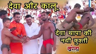 देवा थापा ने सारा रेकर्ड तोत डाला 1 मिनेटमे 20 बार धोबिया पछाड || Deva thapa vs kallu || Deva thapa