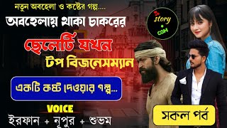 অবহেলায় থাকা চাকর ছেলেটি যখন টপ বিজনেসম্যান | Full Part | সম্পূর্ণ গল্প | Irfan & Nupur & Shubham