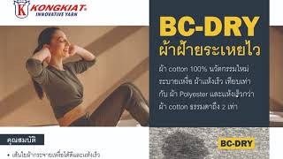 BCDRY อธิบายใบสำเสนอสินค้า Cotton 100% ที่มีฟังก์ชั่นระเหยไว Moisture Management