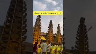 येळकोट येळकोट जय मल्हार...श्री कुलदैवत प्रसन्न🙏 #shortvideo #youtubeshorts #jejuri #viralvideo