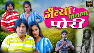 जैन्या ने फसाया पोरी | Jainya Ne Fasaya Pori | Khandeshi Comedy Asif Albela Jainya Dada Comedy