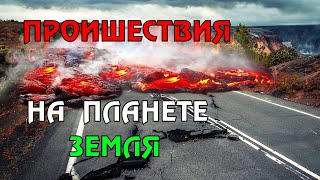 Новости сегодня 22.04.2023, Катаклизмы,Ураган,Цунами,Наводнения,пожар,землетрясение,вулкан.