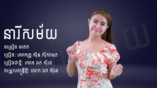 នារីសម័យ 72 -  ឯក សុីដេ | Neary Sahmai​​​ 72 - Mr. EK SIDE