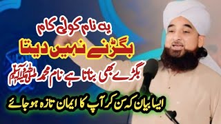 Ye Naam Koi Kaam Bigadne Nahi Deta | Muhammad Raza Saqib Mustafai