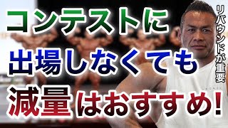 コンテストに出場しなくても減量した方がいいのは●●だから【山岸秀匡/ビッグヒデ/切り抜き】