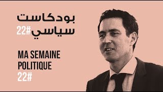 ma semaine politique #22 بودكاست سياسي