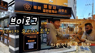 vlog :: 행정사 일상ㅣE7비자 사증발급인정신청 대구출입국사무소ㅣ외국인사업가와 소주 한 잔💙ㅣ대구갈비탕맛집