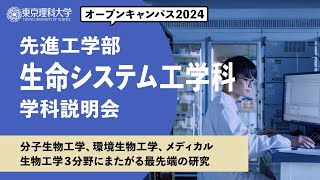 東京理科大学　オープンキャンパス2024　先進工学部　生命システム工学科　学科説明