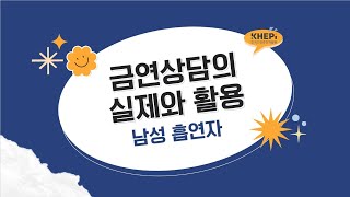 1. 2022년 「금연상담의 실제와 활용(남성흡연자)」  금연상담지침서 활용 교육