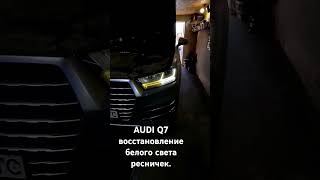 audi q7 восстановление белого цвета ресничек ( ходовых огней) + устранением последующего дефекта