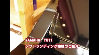 ピアノクラウド高岡　YAMAHA YU11 ソフトランディング機構