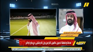 حديث رئيس #الاتحاد انمار الحائلي على صدور الرخصة الآسيوية وقدوم ديماريا إلى الاتحاد