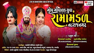 લાઈવ RAJKOT GOPGOPALAK RAMAMANDAL NATRAJNAGAR- RAJKOT LIVE KALAVAD ROAD RAJKOT