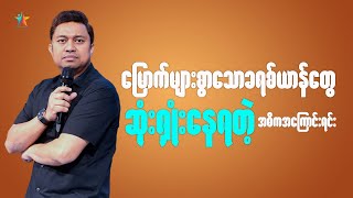 မြောက်များစွာသောခရစ်ယာန်တွေ ဆုံးရှုံးနေရတဲ့အကြောင်းရင်း | Saya David Lah