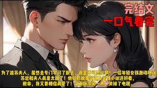 （无痕）为了追苏夫人，居然去专门学习了厨艺，真是不可思议啊！一位年轻女孩激动地说：苏总和夫人真是太甜了！他们的故事简直比言情小说还好看，救命，我又要相信真爱了！简雨薇冷笑一声，关掉了电视。