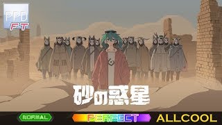 【PPD FT】砂の惑星【NORMAL ☆5】PERFECT | ALLCOOL