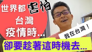 移民 珍心活：全世界怕台灣疫情爆發！港人在台做什麼? ] #珍森活 #王力宏#移民台灣 #英國​ #台灣疫情 #防疫