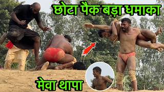 देवा थापा का छोटा भाई मेवा थापा की तबाही | mewa thapa ki new kushti dangal | thapa ki kushti