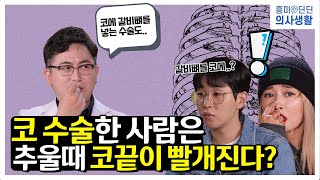 성형 수술 팩트 체크! 갈비뼈를 빼서 코 수술을 한다? 황보와 함께하는 슬기로운 성형 생활[EP.65]