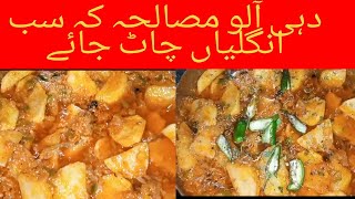 Dahi Aloo masala recipe by Muskan beauti life ||دہی آلو مصالحہ بنانےکا طریقہ