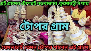 টোপর গ্রাম || এতো সস্তা টোপর ||  Bridal crown factory || শোলার মুকুট || এই গ্রামের টোপর বড়বাজার যায়