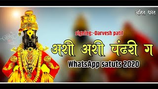 #आषाढीएकादशी #जयहरीविठ्ठल #माऊली Ashi Ashi pandhri ge New Whatsapp Status 2020