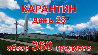 Карантин, день 28. Химки, Сходня, Зеленоград, 26.04.20 г. Видео 360°. (Moscow, quarantine)