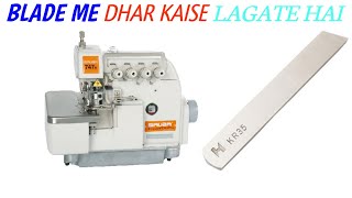 how to blade sharpe in siruba overlock machine | siruba overlock machine ka blade me Dhr kaise lagai