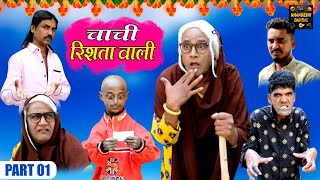 चाची रिश्ते वाली Part 1 Chachi Rishte Wali Khandeshi Comedy Asif Albela Khandeshi Dangal