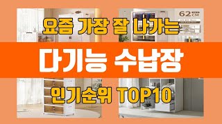 다기능 수납장 탑10 인기순위, 판매가격, 리뷰, 후기 추천