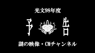 【謎の映像・CM】予告【光文98年度】