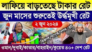 Ajker takar rate | আজকের টাকার রেট | ওমান/দুবাই/কাতার/বাহরাইন/কুয়েত/সৌদির আজকের টাকার রেট কত