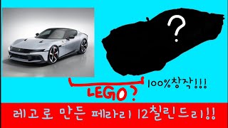 레고로 만든 페라리 12칠린드리!!(100%창작)😀[중1작품]