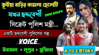 ভূঁইয়া বাড়ির কামলা ছেলেটি যখন ছদ্মবেশী সিক্রেট পুলিশ মন্ত্রী | Full Part | সম্পূর্ণ গল্প | Irfan