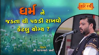 ધર્મ ને જડતા થી પકડી રાખવો કેટલું યોગ્ય ? | Dharm ne Jadta Thi Na Pakdo | Pankajbhai Jani | HARIRAS