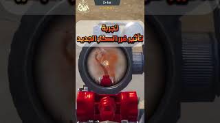 تجربة تأثير ضرر سكار الجديد تفتيح بكجات عجلة البدلة الذهبية الجديدة ببجي موبايل pubg mobile#shorts