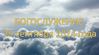 Богослужение 29 сентября 2024 года