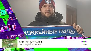 Александр Мазаев в фильме Хоккейные папы